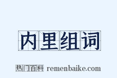 内里组词是什么意思的图片